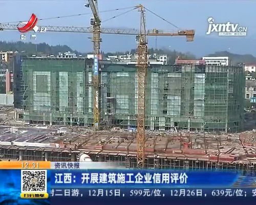 江西 开展建筑施工企业信用评价