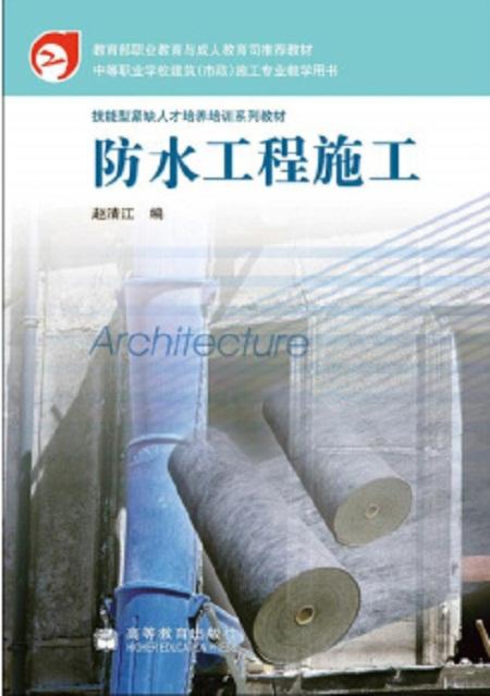 防水工程施工