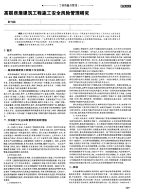 高层房屋建筑工程施工安全风险管理研究