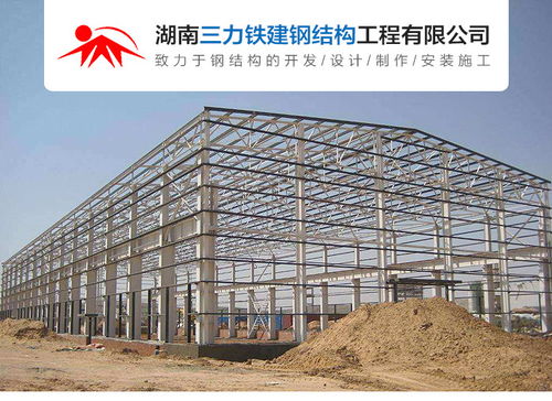 湖南三力钢构 邵阳钢结构建筑工程施工的专业之选